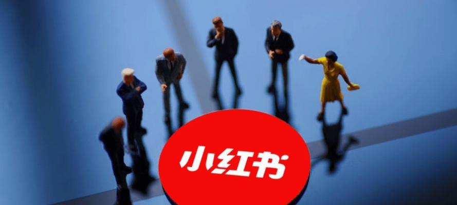 发小红书盈利模式揭秘（品牌合作、社交电商等多元化商业模式）