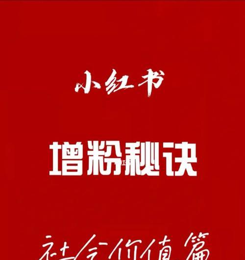 小红书账号快速涨粉攻略（8个实用技巧让你轻松涨1000粉）