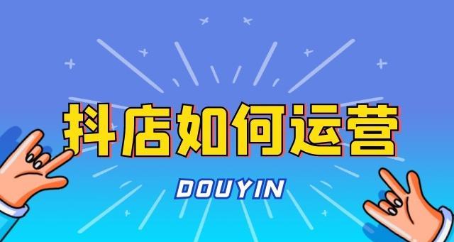 开通抖音小店无需粉丝要求（轻松拓展电商渠道）