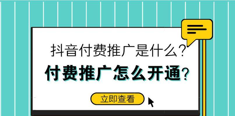 抖音付费推广的设置方法详解（在哪里点开？操作流程和注意事项）