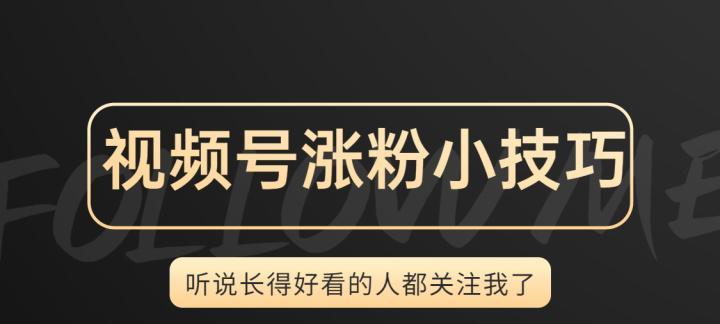 视频号快速涨粉攻略（用这8个方法带你轻松获得更多的关注）