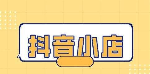 谁该为虚假发货行为付出代价（抖音小店发货真相大揭秘）