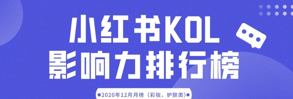 小红书的KOL和KOC分别代表什么（掌握小红书营销新趋势）