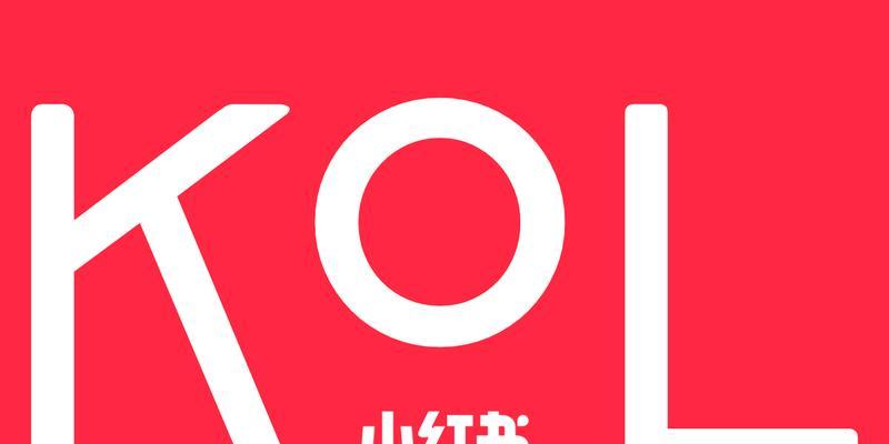 小红书的KOL和KOC分别代表什么（掌握小红书营销新趋势）