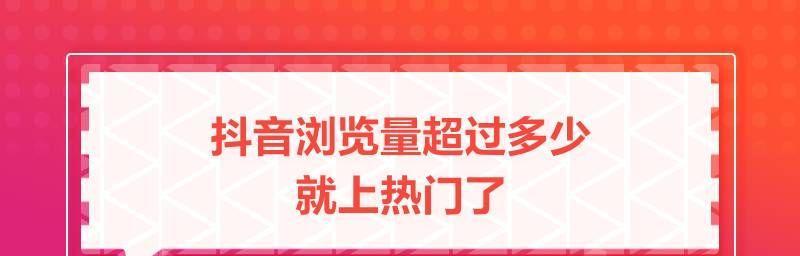 抖音浏览量3万的热度分析（什么样的视频才能成为热门）