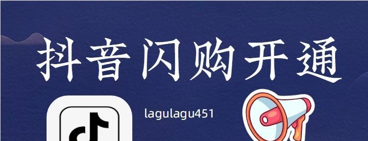 抖音闪购开通方法详解（打造便捷的电商购物新方式）