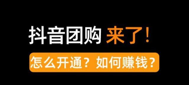 如何升级成高级团长（开启抖音团购带货之旅）