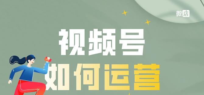 如何成功运营自己的视频号（让你的创作更广受欢迎）