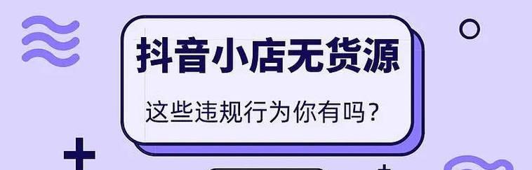 抖店违规行为详解（如何规避违规风险）