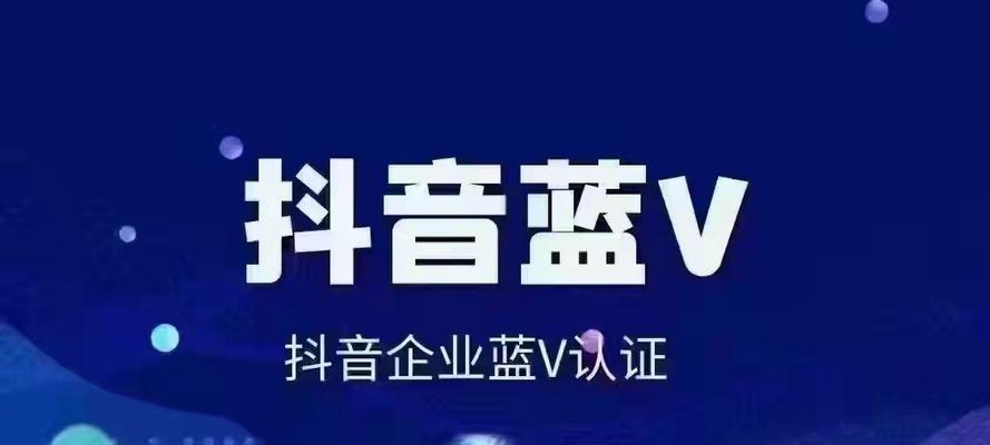 抖音小店蓝V的作用剖析（解读蓝V身份，提升小店曝光率）