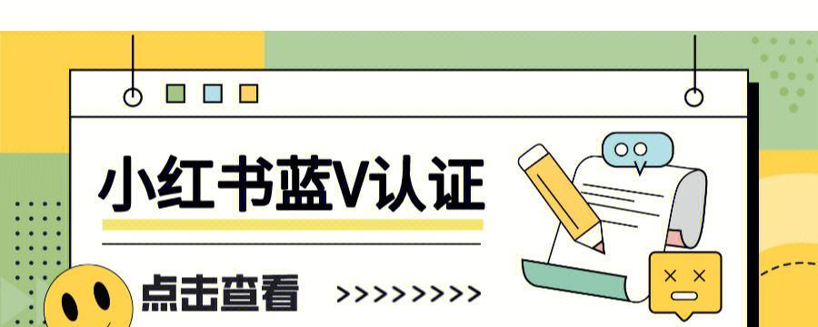 小红书蓝V认证的费用是多少（想要成为认证用户，需要付出多少代价）