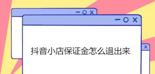 什么是抖音商家退店（了解抖音商家退店的流程和影响）