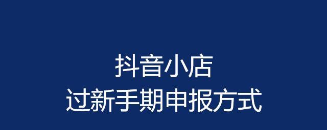 抖音小店新手期到底有多长（解密抖音小店的运营期限及关键因素）