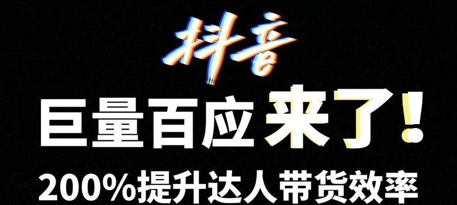 抖音百应电商创意中心（以创意驱动电商升级）