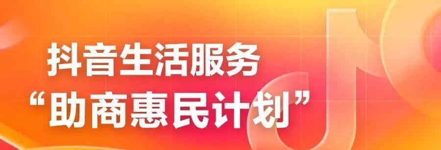 抖音生活服务推出助商惠民计划（让生活更便捷）