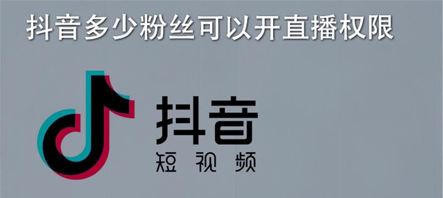 抖音多少粉丝可以接广告（明确粉丝数要求，助力短视频变现）