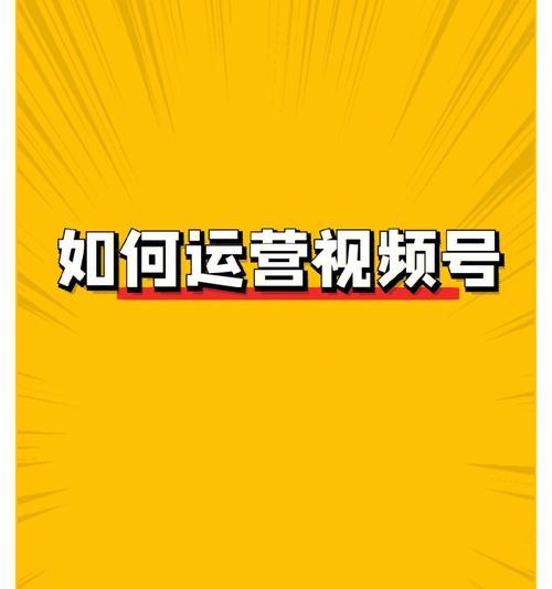 如何成功运营视频号（全面了解视频号运营技巧）