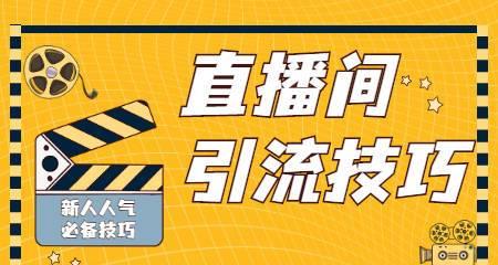如何快速提升直播人气（用以下8个技巧吸引更多观众）