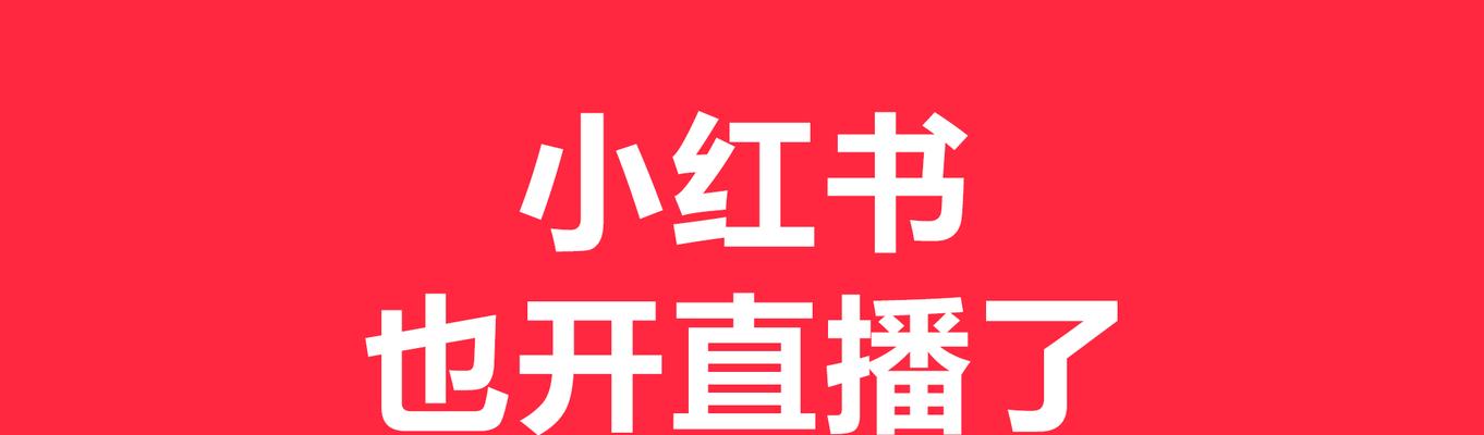 小红书直播推广技巧（实现品牌营销的新突破）