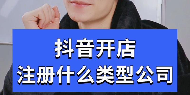 如何选择抖店注册类型（省心省力创业轻松上手）