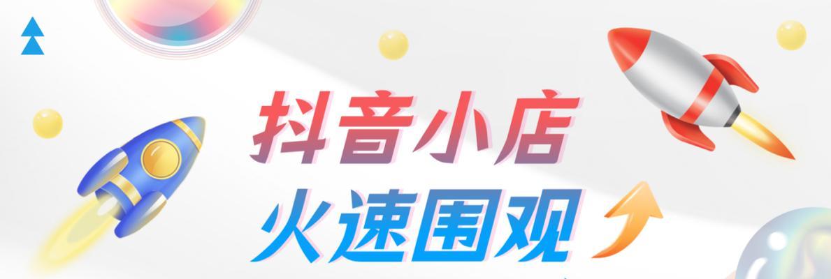 分析抖音小店的优缺点（帮你了解抖音购物的风险和收益）