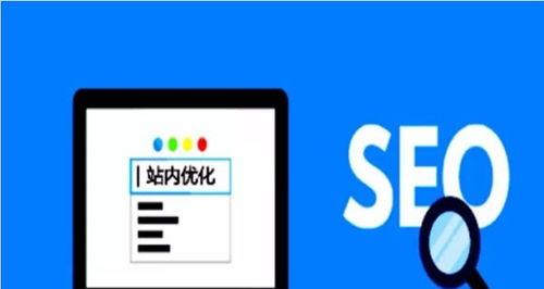 网站优化SEO的关键点（打造高效SEO策略）