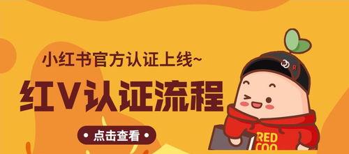 小红书官方个人认证有什么用（掌握认证技巧，提升用户信任度）
