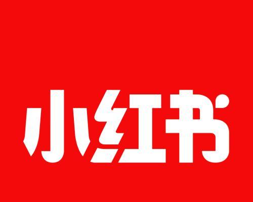 小红书宣传攻略（如何增加粉丝和浏览量）