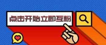 抖音互粉后如何挽救（学会这些技巧，让你重回抖音舞台）