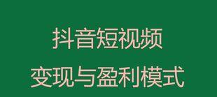 抖音短视频的商业模式及盈利方式（多样化的商业运营模式）