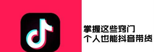 揭秘抖音带货（想知道货源在哪里吗）