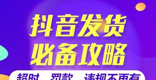 揭秘抖音小店发货时间规则（从下单到发货，了解最新发货政策）