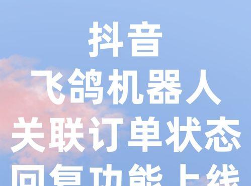 抖音飞鸽机器人新增回复内容数量上限（提升客户服务效率与体验的必要举措）