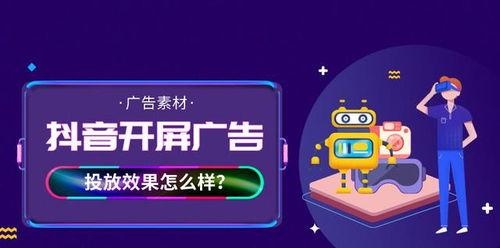 了解抖音开屏广告的投放价格与效果（抖音开屏广告的价格分析）