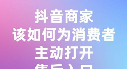 抖音售后客服工作详解（深入了解抖音售后客服工作职责）