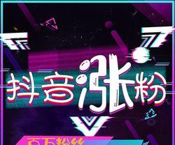 揭秘抖音3元1000粉真相（到底能否让你一夜爆红）