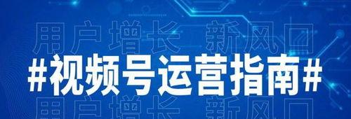 微信小商店视频号推广商品必备方法（打造产品的优秀推广渠道）