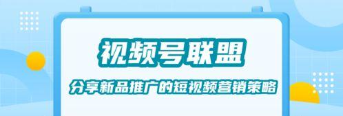 微信小商店视频号推广商品必备方法（打造产品的优秀推广渠道）