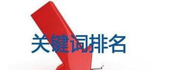 如何通过关键词布局提高网站排名（网站关键词布局排名策略）