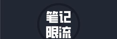 小红书限流规则详解（了解小红书的限流策略）