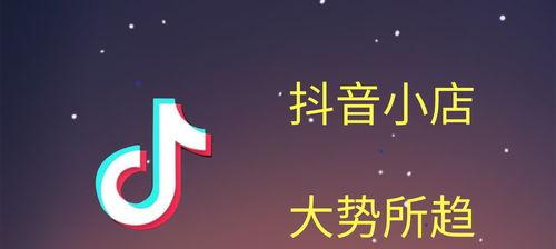 如何选择适合自己的抖音小店类型（探究不同类型抖音小店的优缺点和适用场景）