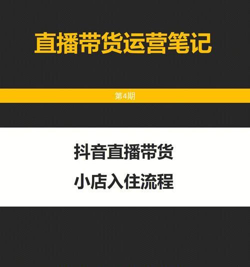 抖音小店开户银行填写方法详解（教你轻松填写银行信息，开启抖音小店之路）