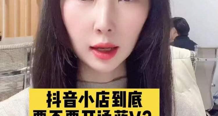 抖音小店蓝V绑定两个号详解（如何在抖音小店中绑定两个账号，分享经验技巧）