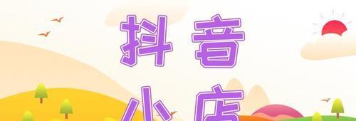 探讨抖音小店鲁班广告的效果与优缺点