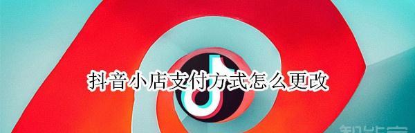 打造抖音小店新玩法——拍卖活动（抖音小店拍卖，让购物更有趣）