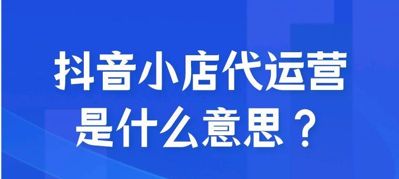 抖音小店企业可以改个体吗？（了解抖音小店企业改个体的具体操作方法）