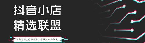 如何为抖音小店开通子账号？（全面了解抖音小店子账号开通方法，让你的小店更加专业化）