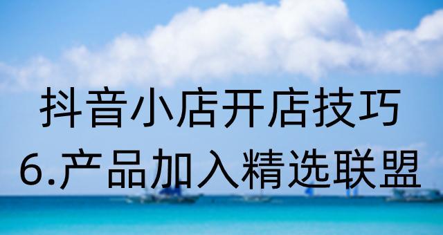 打造抖音小店热卖神器，闪购商品的设置技巧！（教你如何把闪购设置成最吸引顾客的主题，让利润翻倍。）