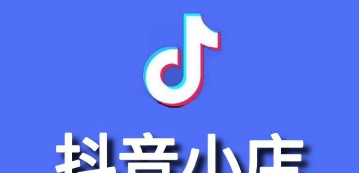 如何让抖音小店商品进入流量池（掌握这个技巧，让你的销量翻倍）