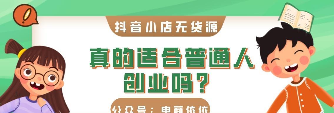 探讨抖音小店推广的实用性（小店推广，让你的生意更上一层楼！）
